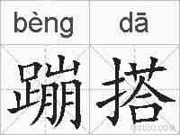 蹦搭的拼音
