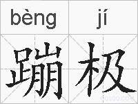 蹦极的拼音
