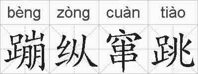 蹦纵窜跳的拼音
