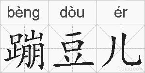 蹦豆儿的拼音