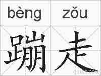 蹦走的拼音