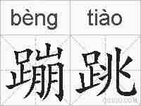 蹦跳的拼音