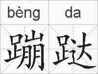 蹦跶的拼音