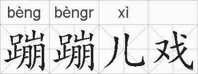 蹦蹦儿戏的拼音