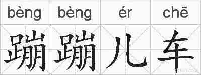 蹦蹦儿车的拼音