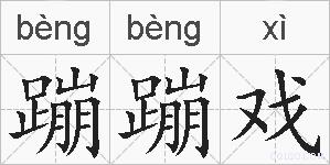 蹦蹦戏的拼音