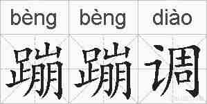 蹦蹦调的拼音