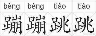 蹦蹦跳跳的拼音