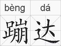 蹦达的拼音