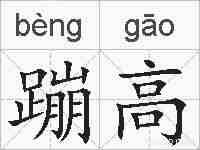 蹦高的拼音