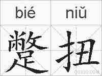蹩扭的拼音