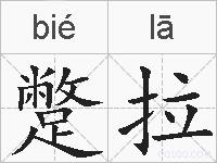 蹩拉的拼音