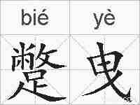 蹩曳的拼音
