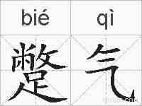 蹩气的拼音
