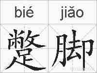 蹩脚的拼音
