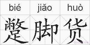 蹩脚货的拼音