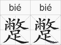 蹩蹩的拼音