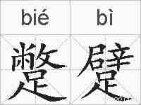 蹩躄的拼音