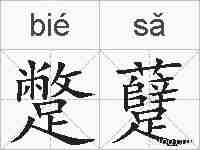 蹩躠的拼音