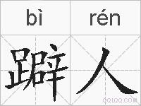 躃人的拼音