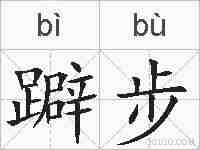 躃步的拼音