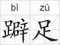 躃足的拼音