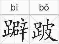 躃跛的拼音