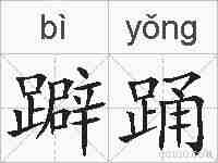 躃踊的拼音