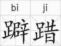 躃踖的拼音