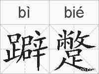 躃蹩的拼音