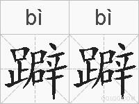 躃躃的拼音