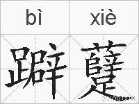 躃躠的拼音