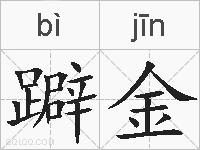躃金的拼音
