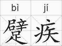 躄疾的拼音
