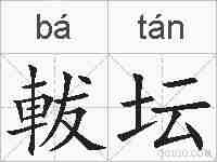 軷坛的拼音