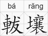 軷壤的拼音