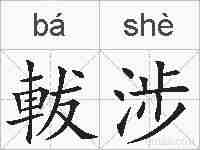 軷涉的拼音