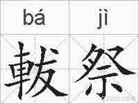 軷祭的拼音