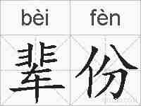 辈份的拼音