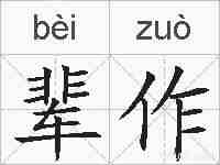 辈作的拼音