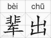 辈出的拼音