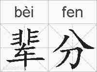 辈分的拼音