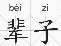 辈子的拼音