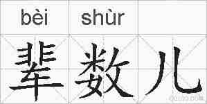 辈数儿的拼音