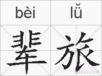辈旅的拼音