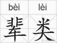 辈类的拼音