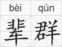 辈群的拼音