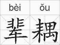 辈耦的拼音
