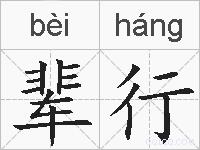 辈行的拼音