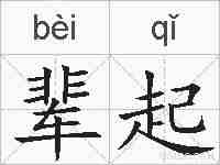 辈起的拼音